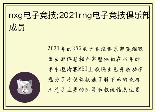 nxg电子竞技;2021rng电子竞技俱乐部成员