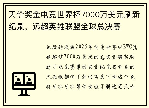 天价奖金电竞世界杯7000万美元刷新纪录，远超英雄联盟全球总决赛