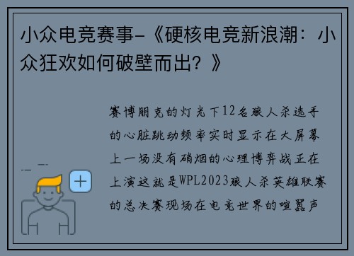 小众电竞赛事-《硬核电竞新浪潮：小众狂欢如何破壁而出？》