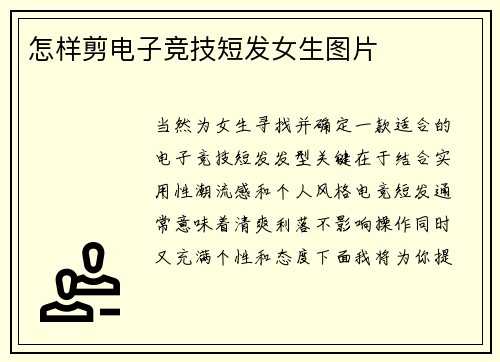 怎样剪电子竞技短发女生图片