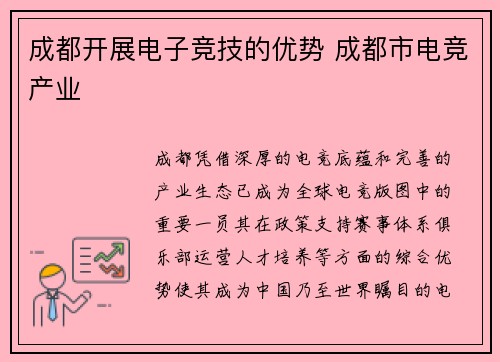 成都开展电子竞技的优势 成都市电竞产业