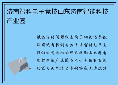 济南智科电子竞技山东济南智能科技产业园