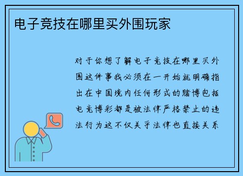 电子竞技在哪里买外围玩家
